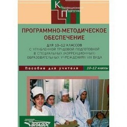 Программно-методическое обеспечение для 10-12 классов в коррекционных учреждениях VIII вида