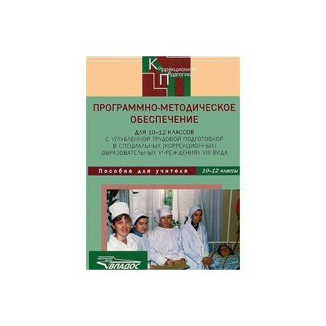 Программно-методическое обеспечение для 10-12 классов в коррекционных учреждениях VIII вида