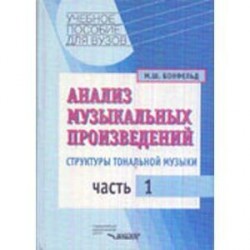 Анализ музыкальных произведений. Структуры тональной музыки. В 2-х частях. Часть 1