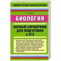 Биология. Полный справочник для подготовки к ЕГЭ