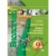 Биология. Живые системы и экосистемы. 9 класс. Учебник (+ DVD)