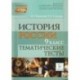 История России. 9 класс. Тематические тесты