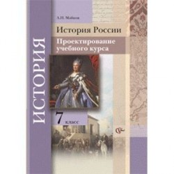 История России. 7 класс. Проектирование учебного курса. Методические рекомендации