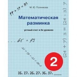 Математическая разминка. 2 класс. Устный счет в трех уровнях