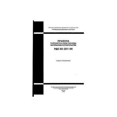 РДС 82-201-96. Правила разработки норм расхода материалов в строительстве