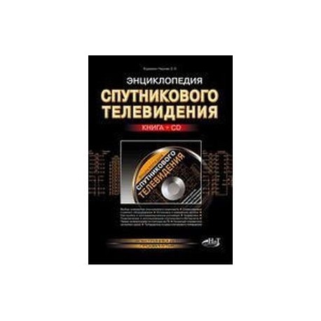Энциклопедия спутникового телевидения. Книга + СD