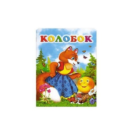 Колобок