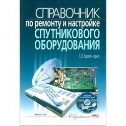 Справочник по ремонту и настройке спутникового оборудования (+ CD-ROM)