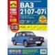 ВАЗ 2107-07i вып. с 1981 г. Руководство по эксплуатации, техническому обслуживанию и ремонту