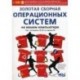 Золотая сборная операционных систем на вашем компьютере. Как установить 25 систем на одном ПК (+CD)
