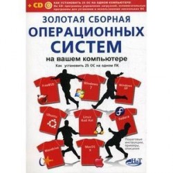 Золотая сборная операционных систем на вашем компьютере. Как установить 25 систем на одном ПК (+CD)