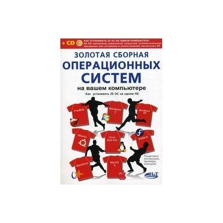 Золотая сборная операционных систем на вашем компьютере. Как установить 25 систем на одном ПК (+CD)