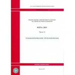 Федеральные единичные расценки на монтаж оборудования. Часть 12. Технологические трубопроводы