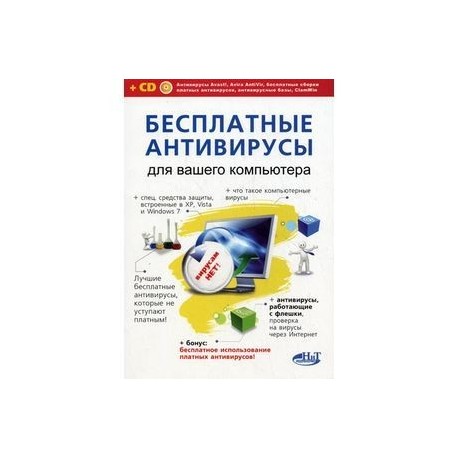 Бесплатные антивирусы для вашего компьютера + CD