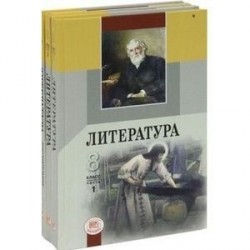 Литература. 8 класс. В 2-х частях. Комплект из 2-х частей + дополнит. Материалы
