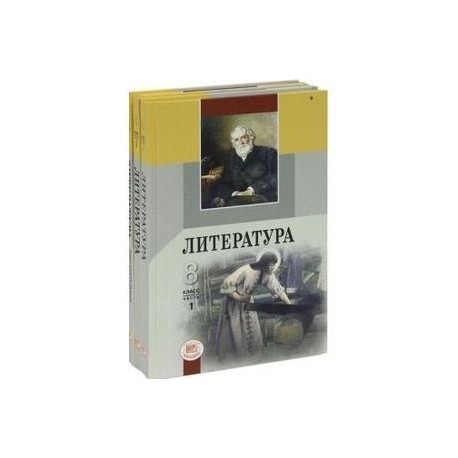 Литература. 8 класс. В 2-х частях. Комплект из 2-х частей + дополнит. Материалы
