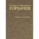 М. С. Горбачев. Собрание сочинений. Том 19. Март-май 1990