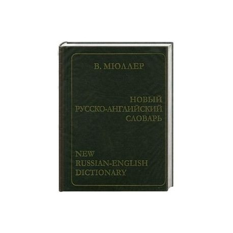 Новый русско-английский словарь