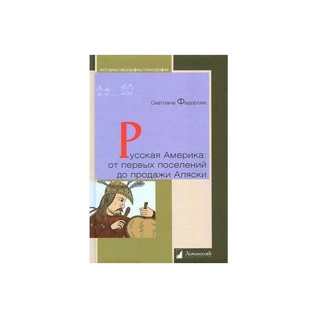 Русская Америка. От первых поселений до продажи Аляски