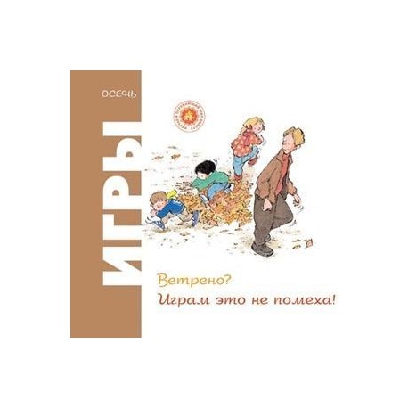 Игры. Осень. Ветрено? Играм это не помеха!