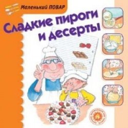 Сладкие пироги и десерты