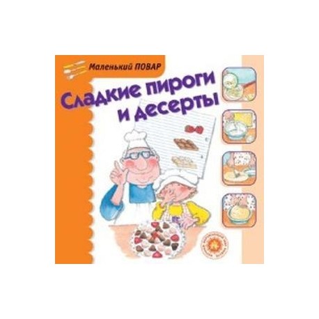 Сладкие пироги и десерты