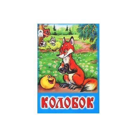 Колобок