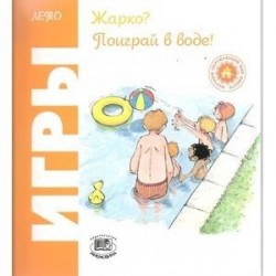 Игры. Лето. Жарко? Поиграй в воде!