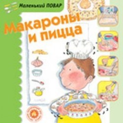 Макароны и пицца