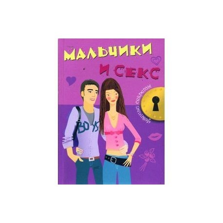 Мальчики и секс