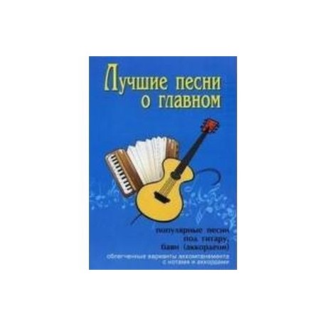 Лучшие песни о главном: популярные песни под гитару, баян (аккордеон)