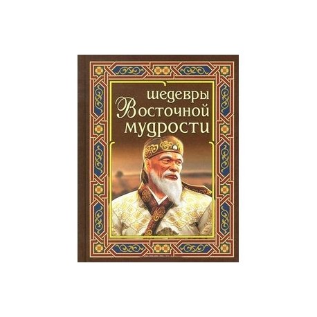 Шедевры восточной мудрости