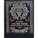 Русские поэты первой половины XIX века. Очерки жизни и творчества с приложением избранных стихов