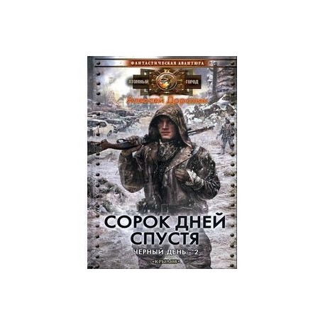 Черный день 2. Сорок дней спустя