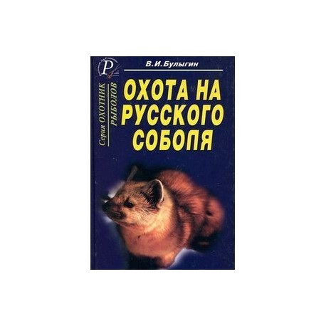 Охота на русского соболя