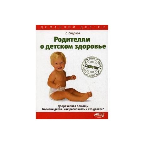 Родителям о детском здоровье. Доврачебная помощь. Болезни детей. Как распознать и что делать?