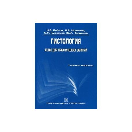 Гистология. Атлас для практических занятий. Учебное пособие