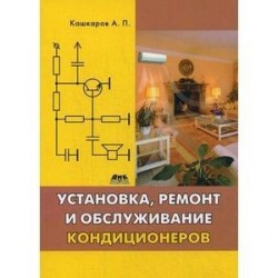 Установка, ремонт и обслуживание кондиционеров