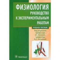 Физиология.Руководство к экспериментальным работам