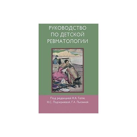 Руководство по детской ревматологии (+ CD-ROM)