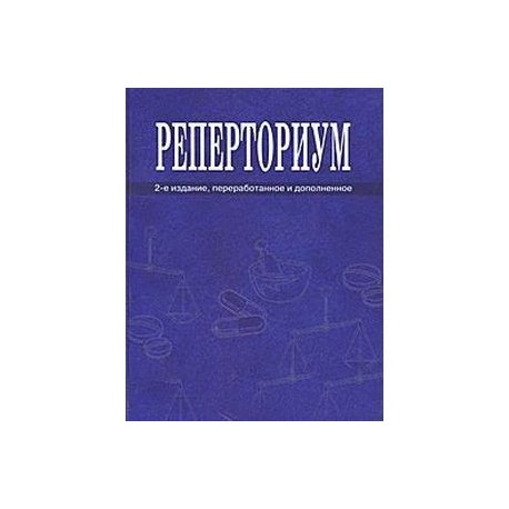 Реперториум. Клинический гомеопатический справочник патологических симптомов и синдромов