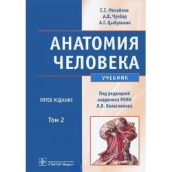 Анатомия человека. В 2 томах. Том 2 (+ CD-ROM)