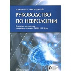 Руководство по неврологии