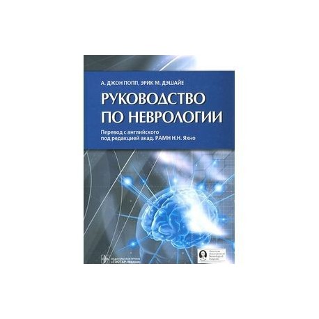 Руководство по неврологии