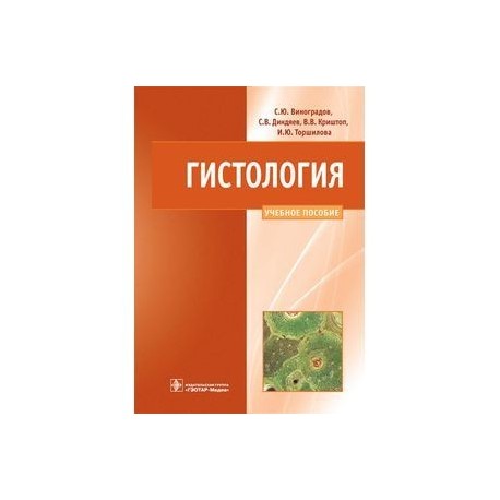 Гистология. Схемы, таблицы и ситуационные задачи по частной гистологии человека