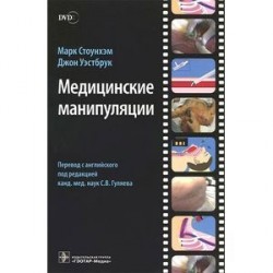 Медицинские манипуляции. Мультимедийный подход (+ DVD-ROM)