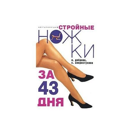 Стройные ножки за 43 дня