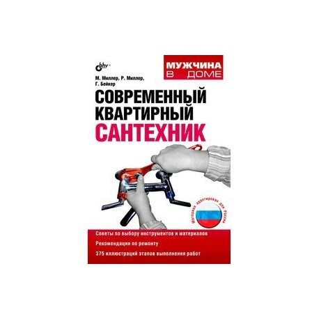 Современный квартирный сантехник