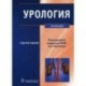 Урология. Учебник для студентов учреждений высшего профессионального образования