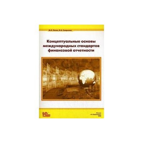 Концептуальные основы стандартов финансовой отчетности